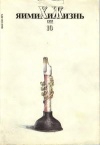 Химия и жизнь №10/1993 — обложка книги.